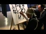 Calligraphie 2 - Hiroshi Hirata à Angoulême 2009